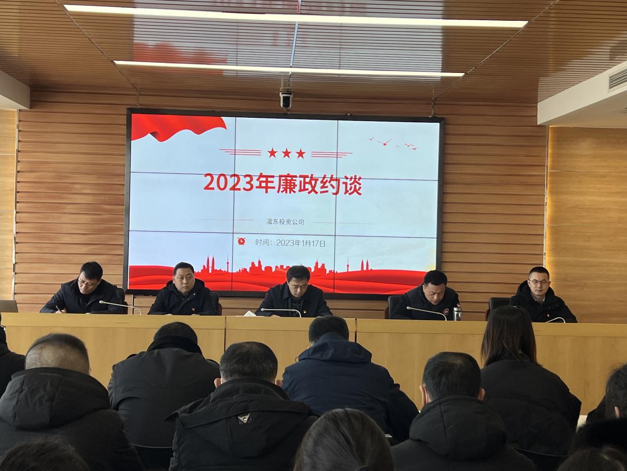 灌东投资公司开展党风廉政整体约谈.jpg